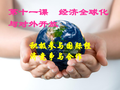 11.2积极参与国际经济竞争与合作最新课件