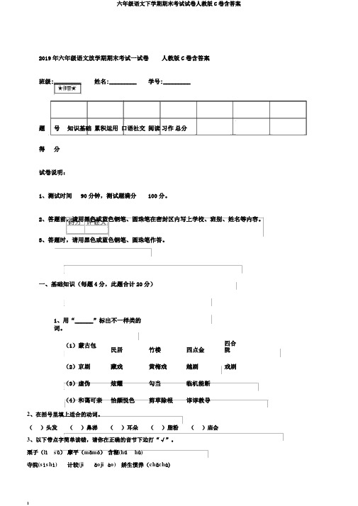 六年级语文下学期期末考试试卷人教版C卷含答案
