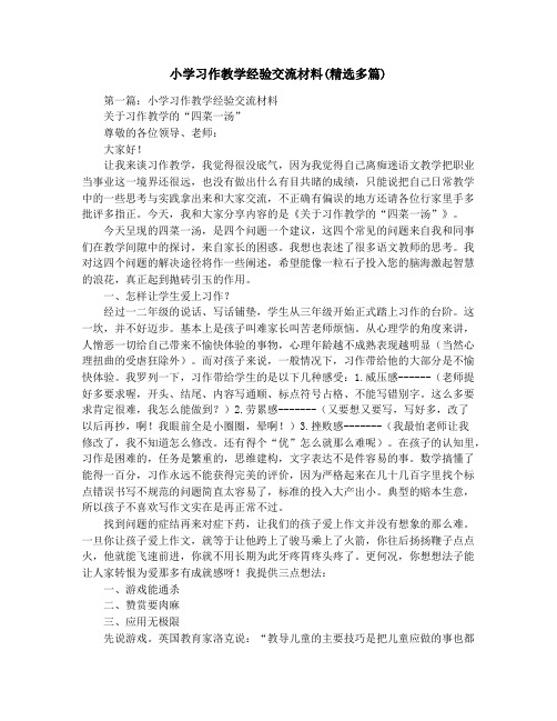 小学习作教学经验交流材料(精选多篇)