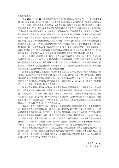预备党员延期转正申请书