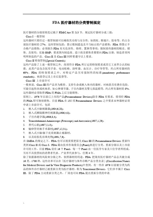 FDA产品分级