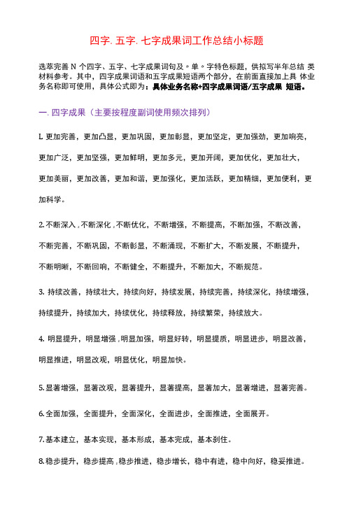 四字五字七字成果词工作总结小标题