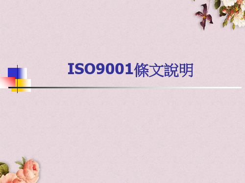 ISO9001条文说明(PPT 83页)