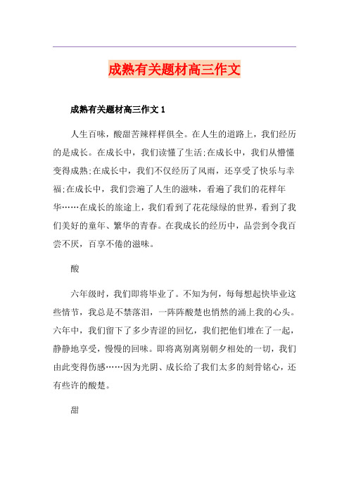 成熟有关题材高三作文