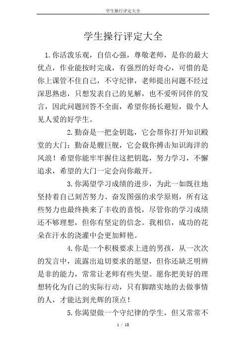 学生操行评定大全