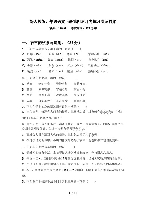 新人教版九年级语文上册第四次月考练习卷及答案