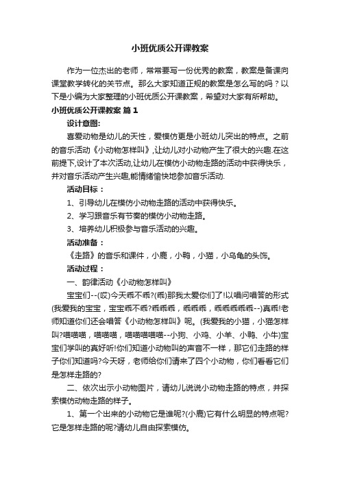 小班优质公开课教案（精选17篇）