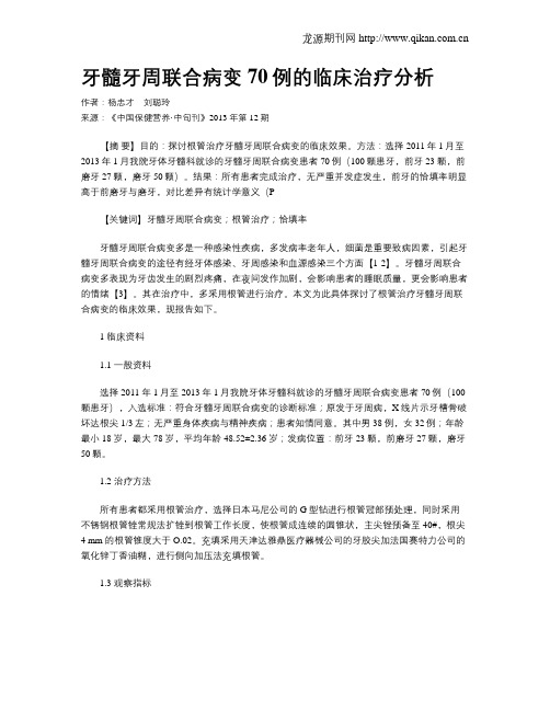 牙髓牙周联合病变70例的临床治疗分析