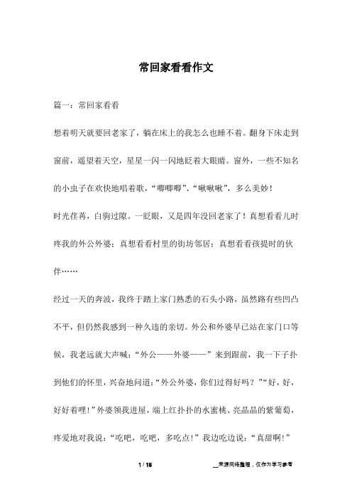 常回家看看作文_1