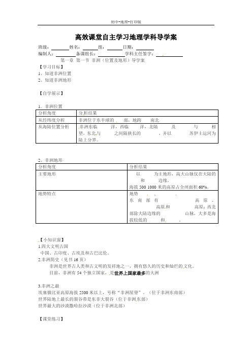湘教版-地理-七年级下册-高效课堂 七年级地理《非洲位置地形》学案
