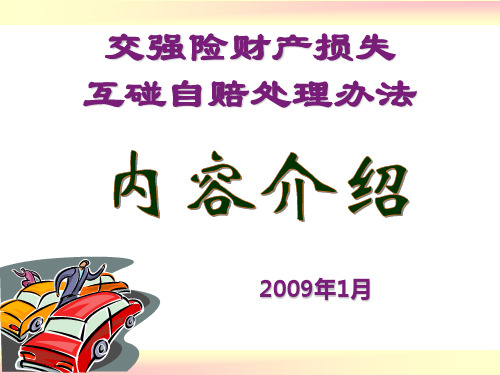 交强险互碰自赔处理办法介绍