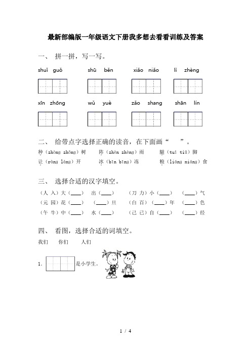 最新部编版一年级语文下册我多想去看看训练及答案