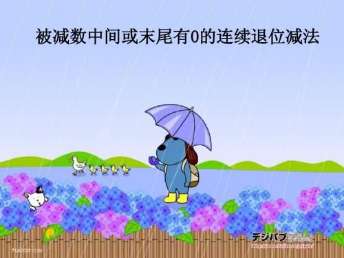 三位数被减数中间、末尾有0的退位减法