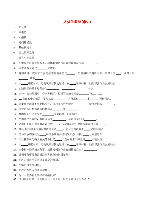 人体生理学串讲