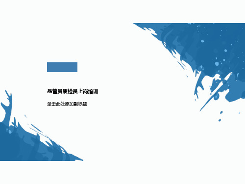 品管员质检员上岗培训