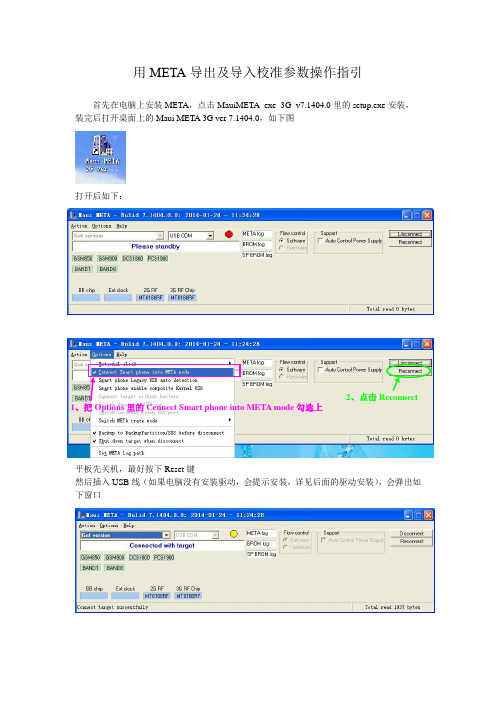 MTK平台 META导出和导入校准参数操作指引_140909