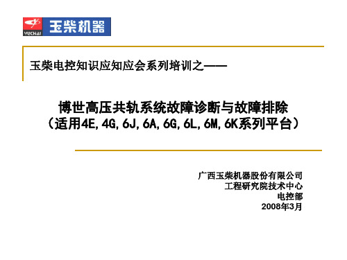 博世共轨系统故障诊断与故障排除