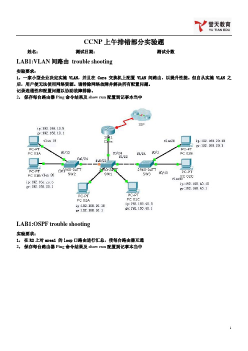 CCNP上午班排错部分实验题