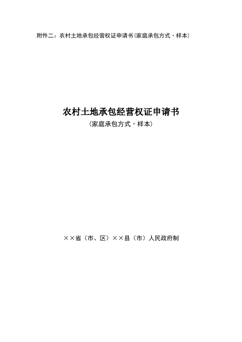 农村土地承包经营权证申请书