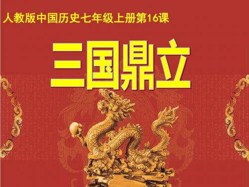 三国鼎立 说课课件(共28张PPT)