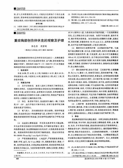 重症胸部创伤伴休克的观察及护理