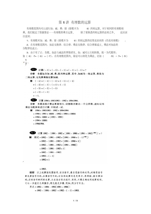 初中奥数有理数的运算