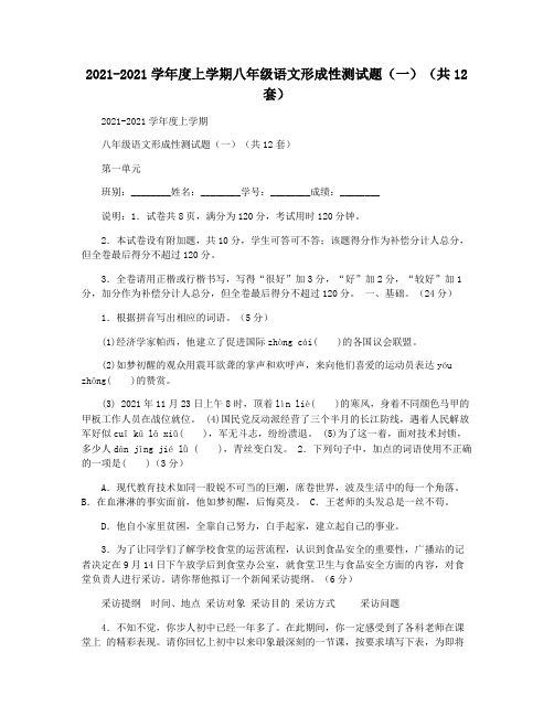 2021-2021学年度上学期八年级语文形成性测试题(一)(共12套)