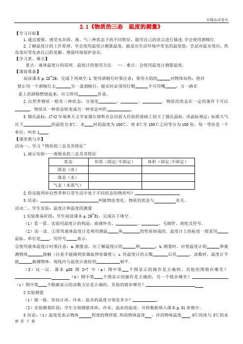 [精品]2019八年级物理上册 2.1物质的三态温度测量学案(无答案)(新版)苏科版