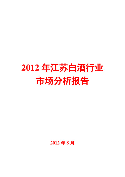2012年江苏白酒行业市场分析报告