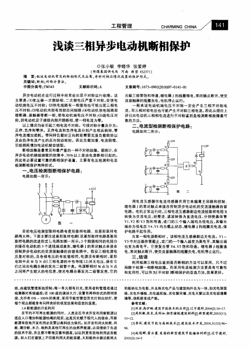 浅谈三相异步电动机断相保护