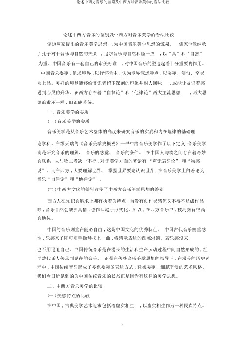 阐述中西方音乐的差异及中西方对音乐美学的观点比较