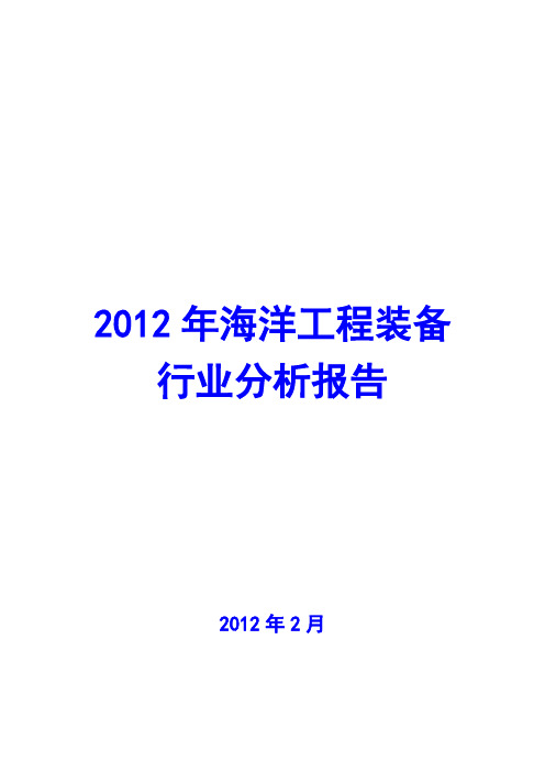 2012年海洋工程行业分析报告