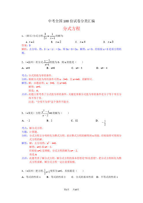 中考数学试卷分类汇编 分式方程