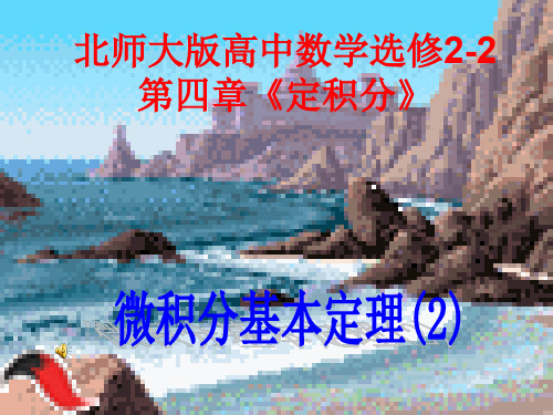 2015-2016学年北师大版选修2-2 微积分基本定理(第二课时) 课件 (12张)