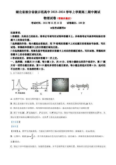 湖北省部分省级示范高中2023-2024学年高二上学期11月期中测试物理试题含解析