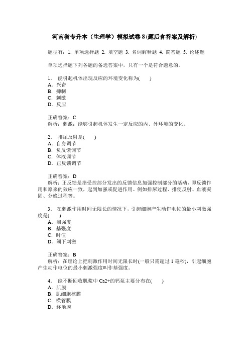 河南省专升本(生理学)模拟试卷8(题后含答案及解析)
