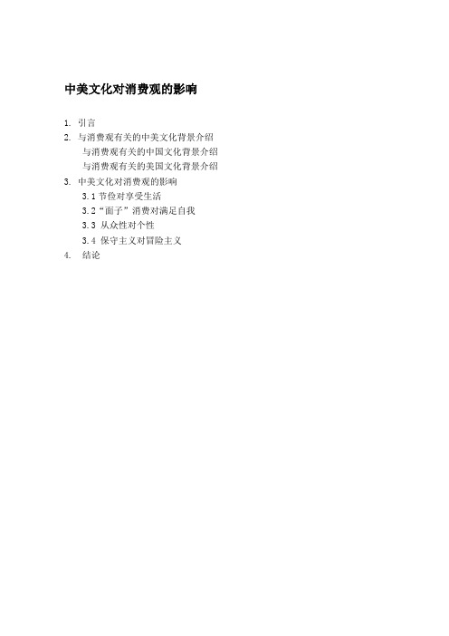 中美文化对消费观的影响Impact of Chinese and American Cultures on  Consumption Concepts