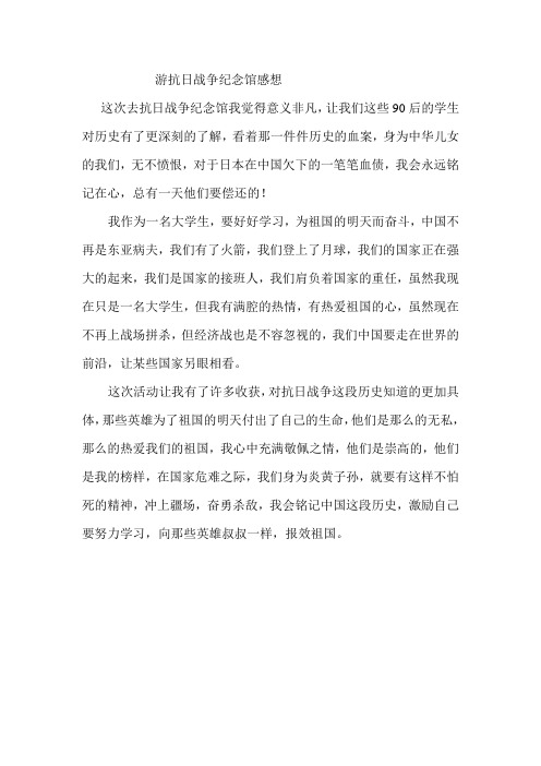 游抗日战争纪念馆感想