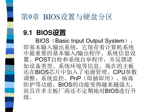 第九章BIOS设置与系统的安装-PowerPointP