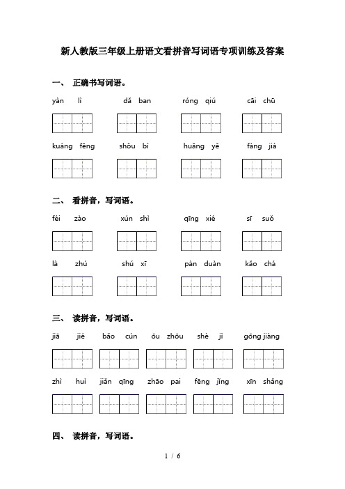 新人教版三年级上册语文看拼音写词语专项训练及答案