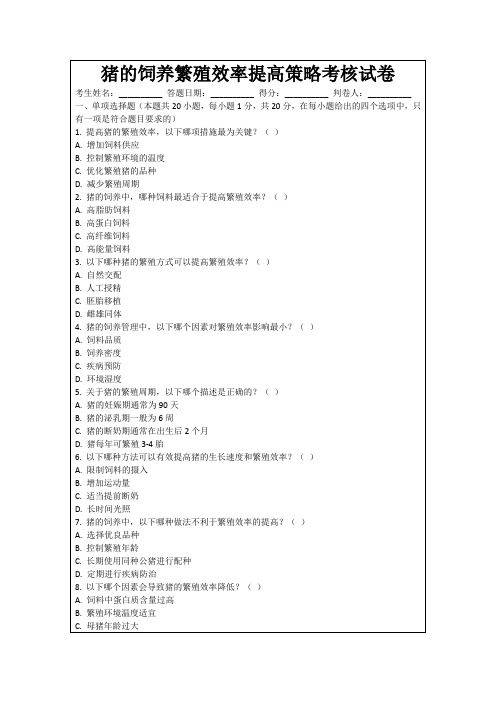 猪的饲养繁殖效率提高策略考核试卷