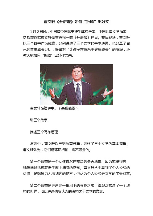 曹文轩《开讲啦》如何“折腾”出好文