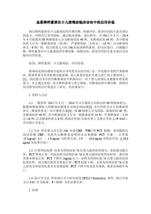 血浆降钙素原在小儿脓毒症临床诊治中的应用价值