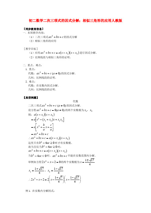 八年级数学二次三项式的因式分解;相似三角形的应用人教版知识精讲