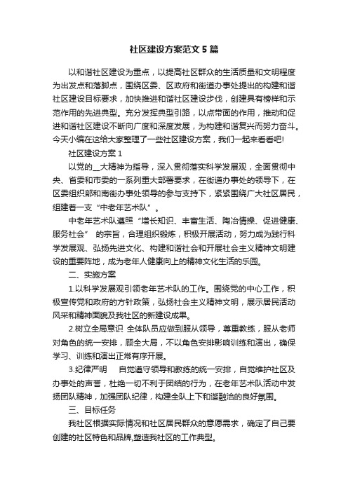 社区建设方案范文5篇