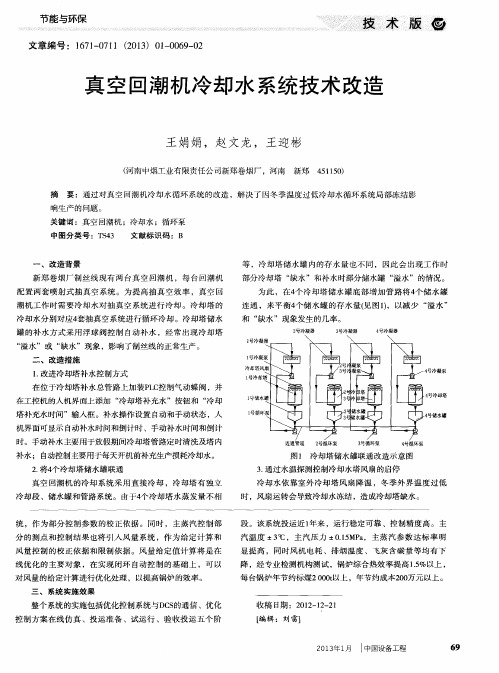 真空回潮机冷却水系统技术改造