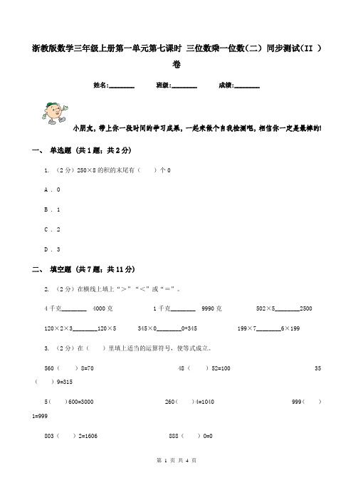 浙教版数学三年级上册第一单元第七课时 三位数乘一位数(二) 同步测试(II )卷