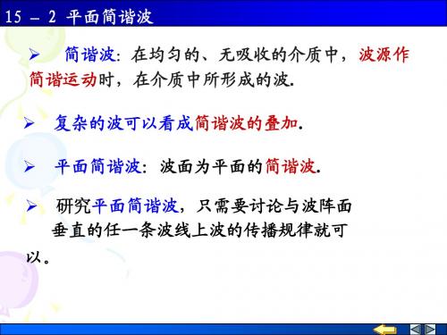 15-02_平面简谐波的波函数