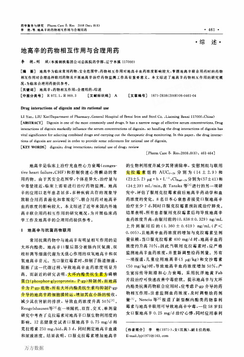 地高辛的药物相互作用与合理用药
