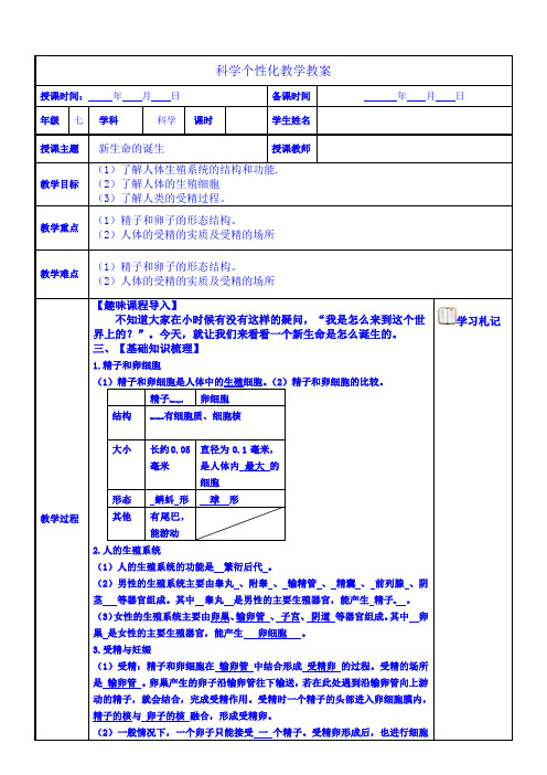 七下科学1.1-新生命的诞生 教学设计(浙教版)